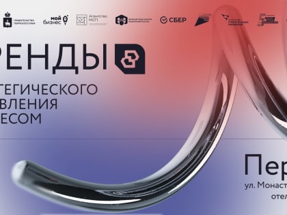 В начале июля в Перми пройдет форум «Тренды  стратегического управления бизнесом»