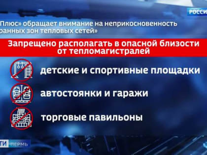 В «Т Плюс» напоминают о запрете размещения незаконных объектов в  опасной близости от теплопроводов