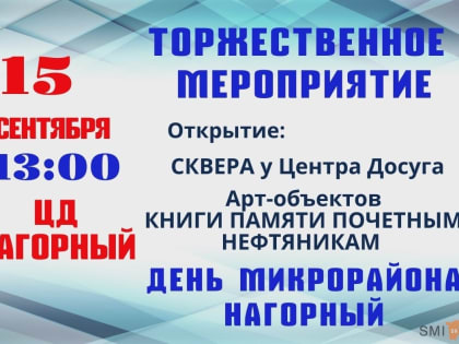 Празднование Дня микрорайона «Нагорный»