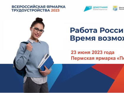 ПРИГЛАШАЕМ РАБОТОДАТЕЛЕЙ ПРИНЯТЬ БЕСПЛАТНОЕ УЧАСТИЕ В ФЕДЕРАЛЬНОМ ЭТАПЕ  ВСЕРОССИЙСКОЙ ЯРМАРКИ ТРУДОУСТРОЙСТВА