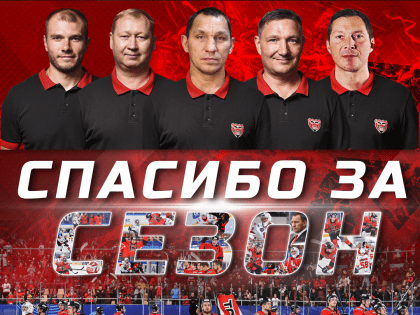 Спасибо за сезон 2022/2023!