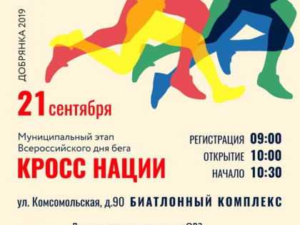 Приглашаем всех желающих на легкоатлетический пробег муниципального этапа Всероссийского дня бега "Кросс нации"
