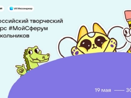 Сферум объявляет о старте Всероссийского творческого конкурса #МойСферум для учащихся школ и колледжей