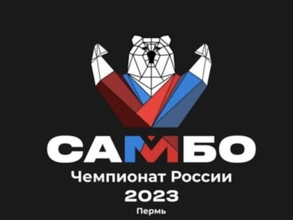 Чемпионат России по самбо 2023. Онлайн