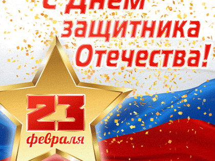 Поздравление с Днем защитника Отечества!