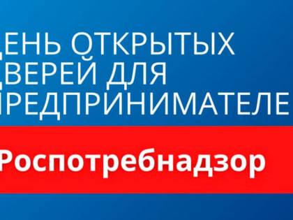 День открытых дверей для предпринимателей