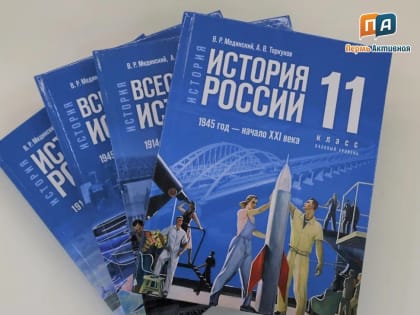 Пермский край закупил новые учебники по истории для учеников 10-х и 11-х классов