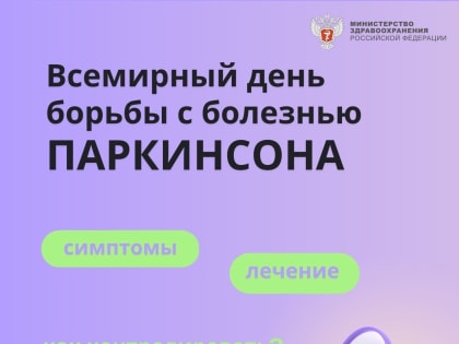Всемирный день борьбы с болезнью Паркинсона