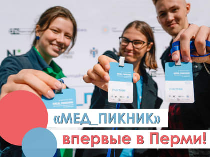 В Перми стартовал первый медицинский фестиваль «Мед_Пикник»