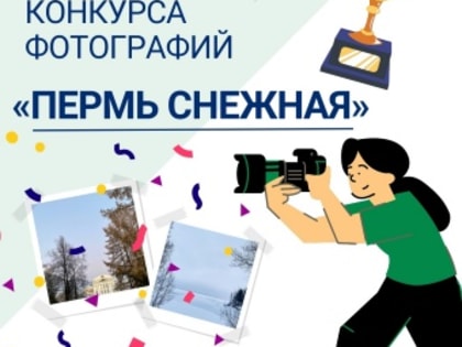 Итоги конкурса «Пермь снежная»