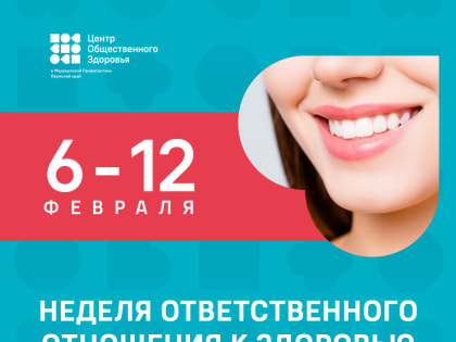 с 06 по 12 февраля 2023 года проводится Неделя ответственного отношения к здоровью полости рта