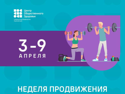С 3 по 9 апреля в России проходит неделя продвижения здорового образа жизни