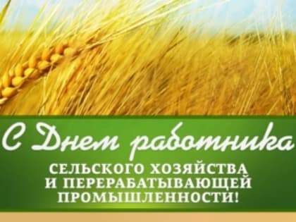 ДЕНЬ РАБОТНИКОВ СЕЛЬСКОГО ХОЗЯЙСТВА И ПЕРЕРАБАТЫВАЮЩЕЙ ПРОМЫШЛЕННОСТИ