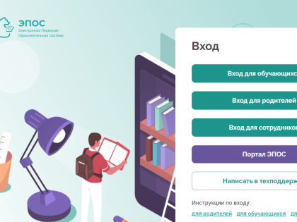 Пермская образовательная система ЭПОС признана лучшей в России