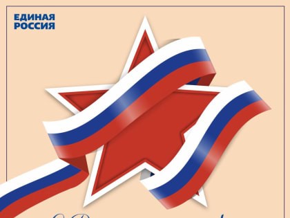 Поздравление Вячеслава Григорьева с Днём защитника Отечества