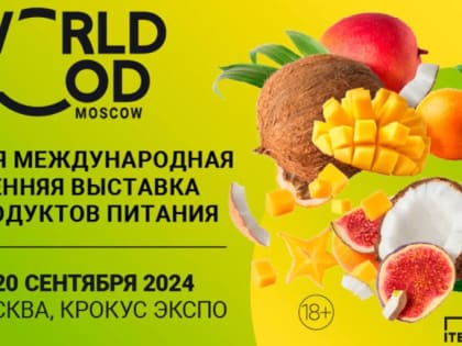 Выставка WorldFood Moscow 2024: новые горизонты для ритейлеров и поставщиков