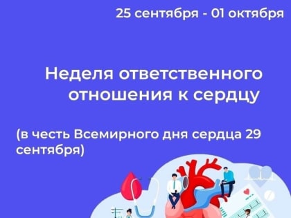 Неделя ответственного отношения к сердцу