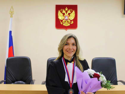 Помощник судьи вступил в новую должность