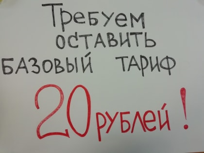 12 ОКТЯБРЯ ПРОТЕСТ ПРОТИВ ПОВЫШЕНИЯ ЦЕН НА ПРОЕЗД. АНОНС.