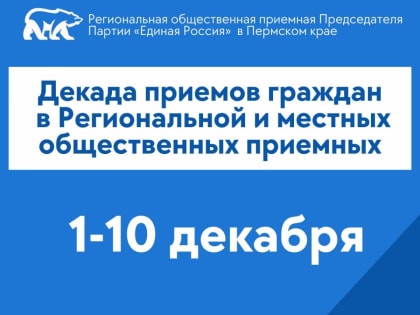 Декада приёмов граждан – к Дню рождения «Единой России»