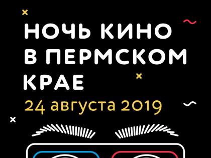 Стала известна полная программа акции «Ночь кино в Пермском крае»