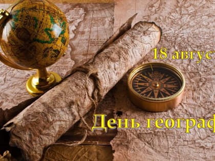 В России 18 августа отмечается День географа