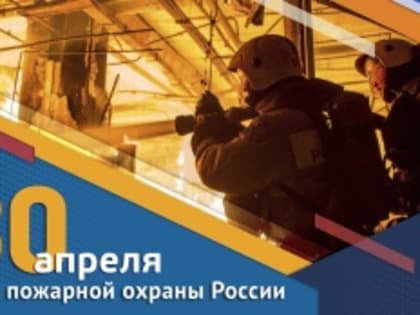 Поздравление с Днём пожарной охраны РФ