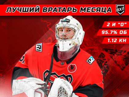 Данил Кудашев признан лучшим голкипером февраля в ВХЛ