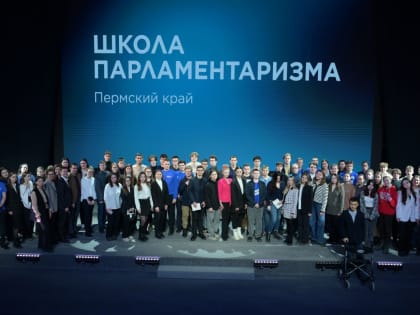 В Пермском крае в рамках «ПолитСтарта» начала работу «Школа Парламентаризма»