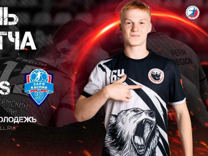 Молодежка "Пермских медведей" принимает "Динамо-2" (Астрахань)