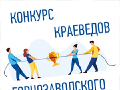 Конкурс работ по краеведению на приз краеведческого клуба «Родник»!