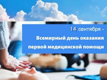 14 сентября — Всемирный день оказания первой медицинской помощи