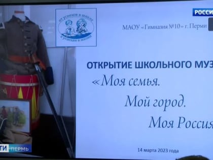 В пермской гимназии №10 открылся школьный историко-краеведческий музей