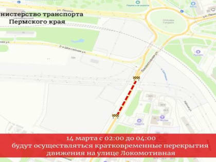 В Перми ночью будут перекрывать движение транспорта по ул. Локомотивной