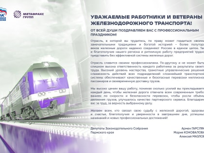 Уважаемые работники и ветераны железнодорожного транспорта!