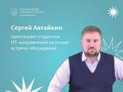 Институт компьютерных наук и технологий ПГНИУ возглавил эксперт Московского физтеха