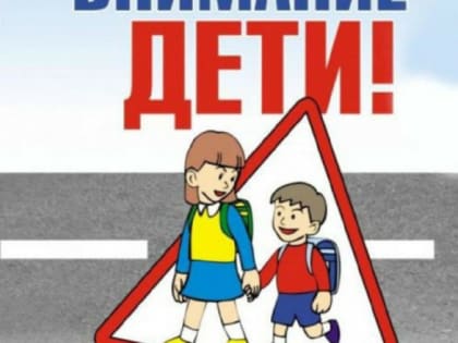 Внимание – на дороге, дети!»