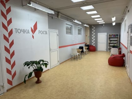 ТОЧКА РОСТА ГОТОВА ОТКРЫТЬ СВОИ ДВЕРИ