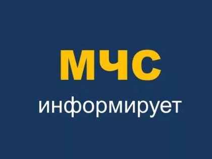 МЧС информирует