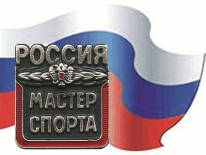 В ПЕРМСКОМ КРАЕ НОВЫЕ МАСТЕРА СПОРТА