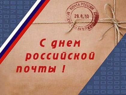 С Днём российской почты!