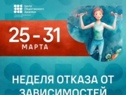В России проходит Неделя отказа от зависимостей
