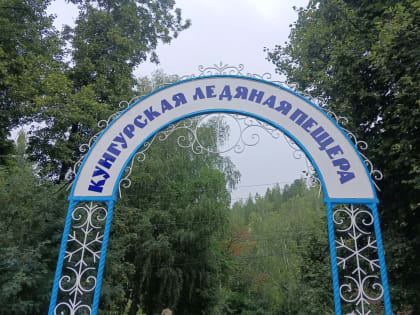 Суд вернул оператору Кунгурской пещеры участок рядом с ней