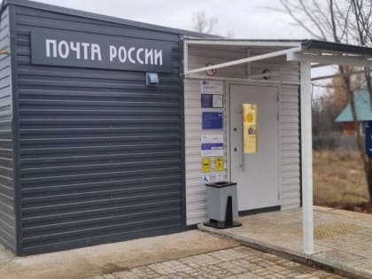 Модернизация сельских почтовых отделений в Пермском крае