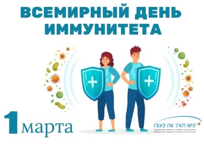 В первый день весны ежегодно отмечается Всемирный день иммунитета