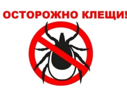 Памятка: Осторожно, клещи!