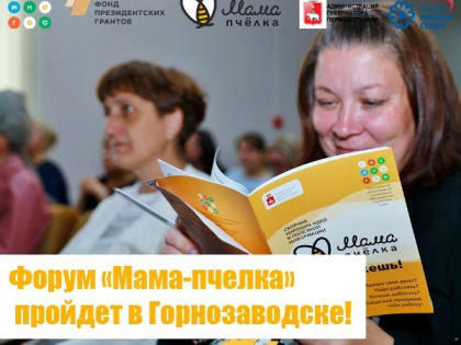 Мотивационный форум «Мама-пчелка» 14 сентября пройдет в Горнозаводске