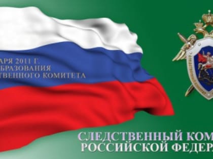 15 января - день образования Следственного комитета Российской Федерации