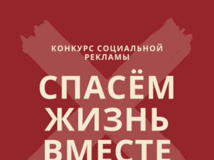 Конкурс социальной рекламы «Спасём жизнь вместе»