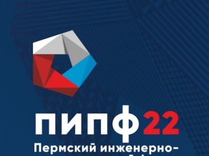 VII Пермский инженерно-промышленный форум